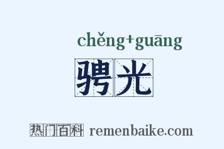 骋光是什么意思的图片